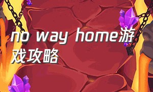 no way home游戏攻略