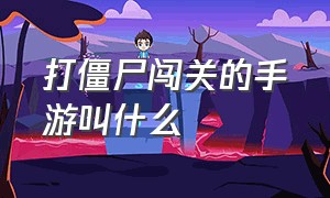 打僵尸闯关的手游叫什么