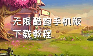 无限酷跑手机版下载教程