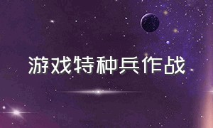 游戏特种兵作战