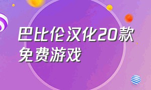 巴比伦汉化20款免费游戏