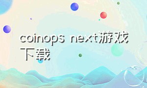 coinops next游戏下载