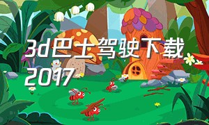 3d巴士驾驶下载2017（3d巴士驾驶下载2014）