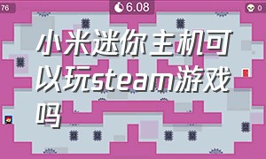 小米迷你主机可以玩steam游戏吗（小米笔记本电脑能玩哪些steam游戏）