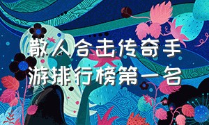 散人合击传奇手游排行榜第一名