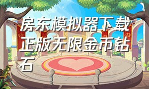 房东模拟器下载正版无限金币钻石（房东模拟器破解版无限钞票无限钻石）