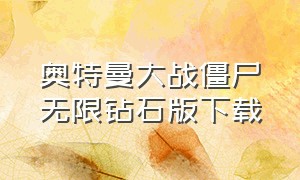 奥特曼大战僵尸无限钻石版下载