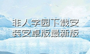 非人学园下载安装安卓版最新版