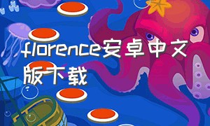 florence安卓中文版下载