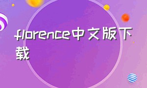 florence中文版下载