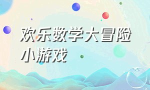 欢乐数学大冒险小游戏