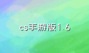 cs手游版1.6