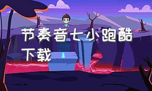 节奏音七小跑酷下载（元音大冒险跑酷下载）