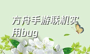 方舟手游联机实用bug