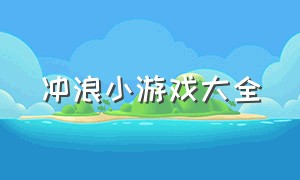 冲浪小游戏大全