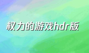 权力的游戏hdr版