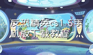 反恐精英cs1.5手机版下载教程