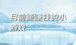 目前能赚钱的小游戏