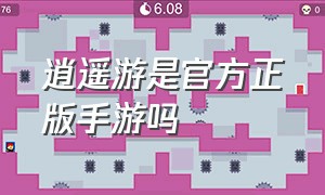 逍遥游是官方正版手游吗