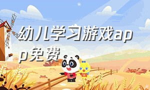 幼儿学习游戏app免费