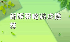 新版策略游戏推荐（新版策略游戏推荐手机）