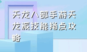 天龙八部手游天龙派技能指点攻略