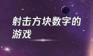 射击方块数字的游戏