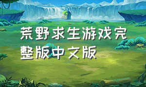 荒野求生游戏完整版中文版