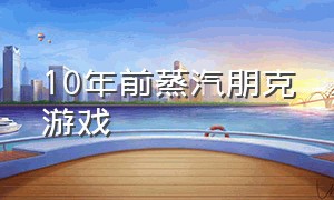 10年前蒸汽朋克游戏