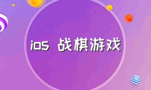 ios 战棋游戏