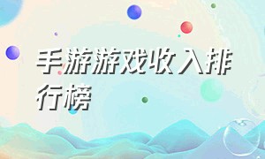 手游游戏收入排行榜