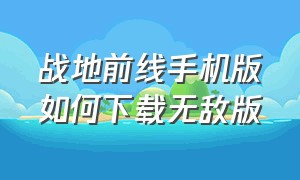 战地前线手机版如何下载无敌版