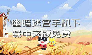 幽暗迷宫手机下载中文版免费