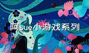 阿sue小游戏系列