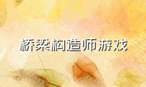 桥梁构造师游戏