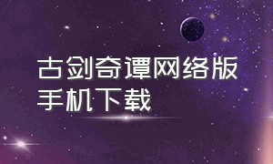 古剑奇谭网络版手机下载