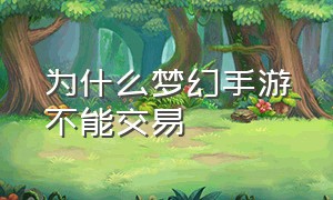 为什么梦幻手游不能交易