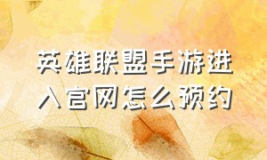 英雄联盟手游进入官网怎么预约