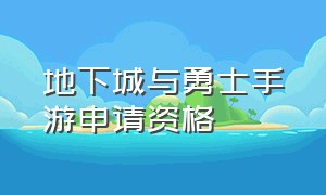 地下城与勇士手游申请资格