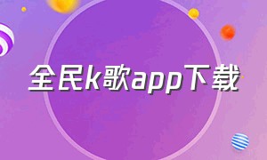 全民k歌app下载