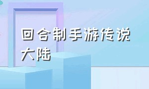 回合制手游传说大陆（永恒传说手游详细攻略）