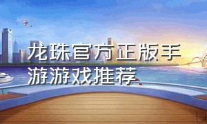 龙珠官方正版手游游戏推荐
