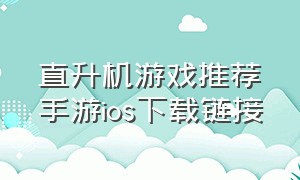 直升机游戏推荐手游ios下载链接
