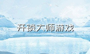 开锁大师游戏