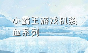 小霸王游戏机热血系列