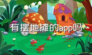 有摆地摊的app吗（线上摆地摊APP）