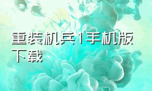 重装机兵1手机版下载