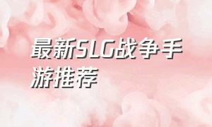 最新slg战争手游推荐