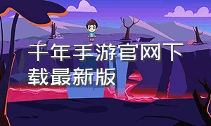 千年手游官网下载最新版