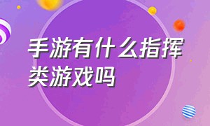 手游有什么指挥类游戏吗